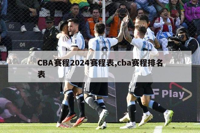 CBA赛程2024赛程表,cba赛程排名表