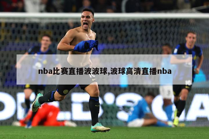 nba比赛直播波波球,波球高清直播nba