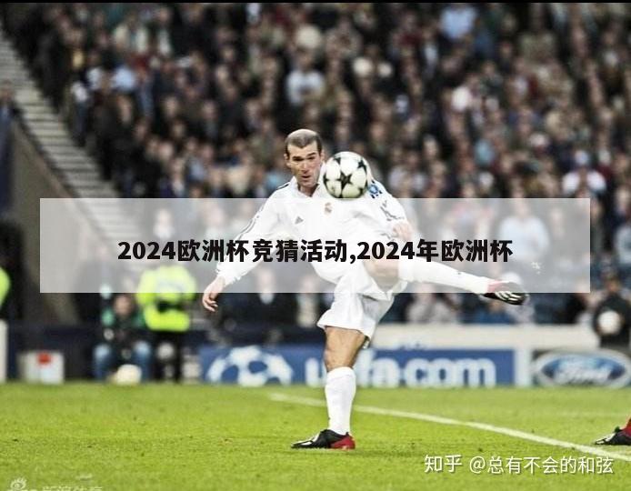 2024欧洲杯竞猜活动,2024年欧洲杯