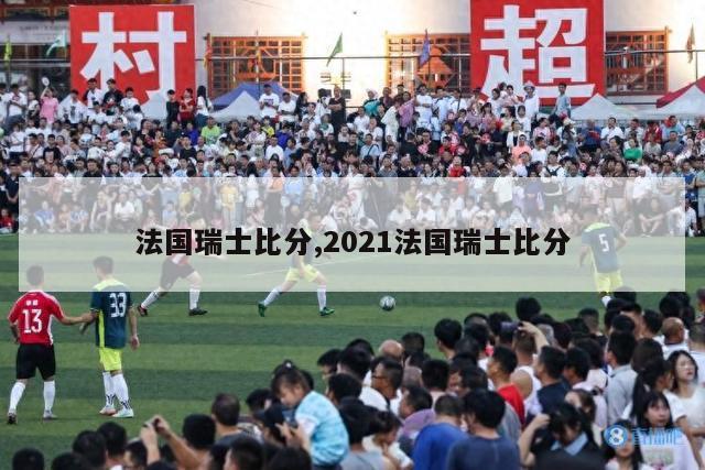 法国瑞士比分,2021法国瑞士比分