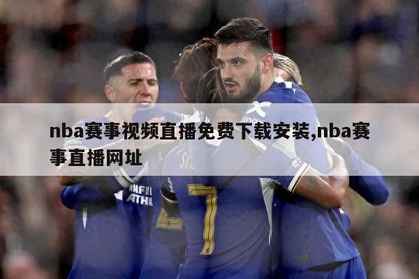 nba赛事视频直播免费下载安装,nba赛事直播网址