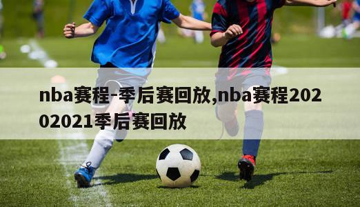 nba赛程-季后赛回放,nba赛程20202021季后赛回放