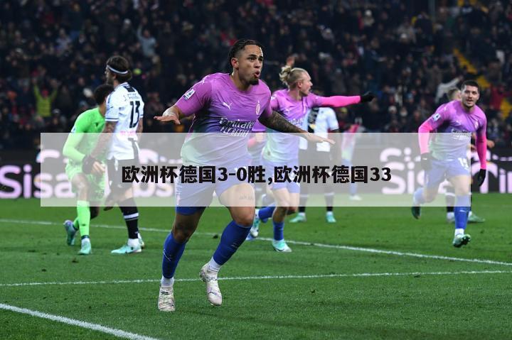 欧洲杯德国3-0胜,欧洲杯德国33