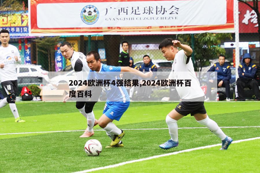 2024欧洲杯4强结果,2024欧洲杯百度百科