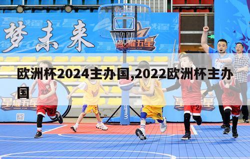 欧洲杯2024主办国,2022欧洲杯主办国