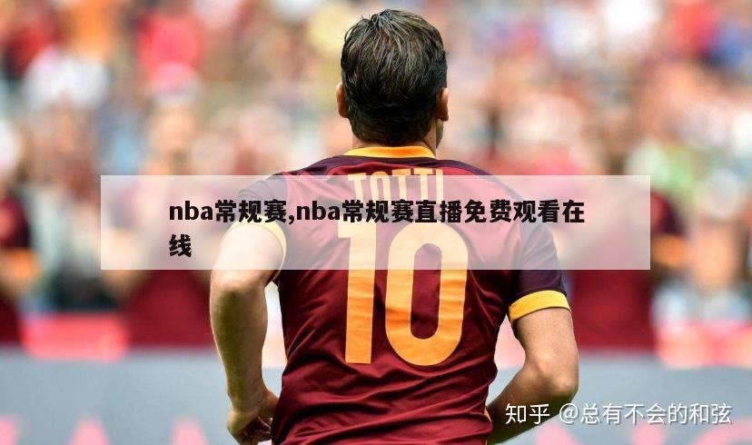 nba常规赛,nba常规赛直播免费观看在线