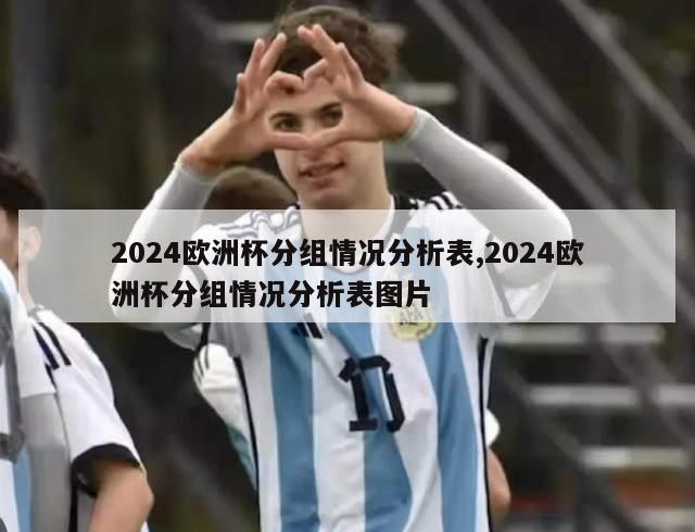 2024欧洲杯分组情况分析表,2024欧洲杯分组情况分析表图片