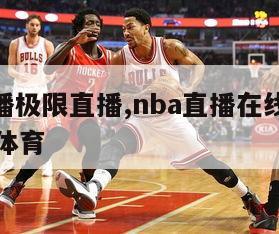 nba直播极限直播,nba直播在线观看高清极速体育