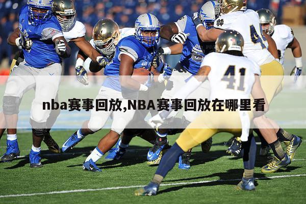 nba赛事回放,NBA赛事回放在哪里看