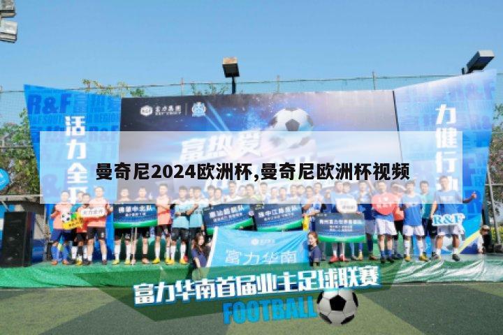 曼奇尼2024欧洲杯,曼奇尼欧洲杯视频