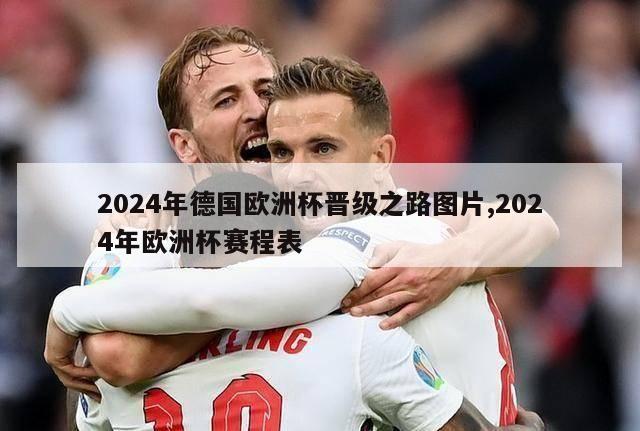 2024年德国欧洲杯晋级之路图片,2024年欧洲杯赛程表