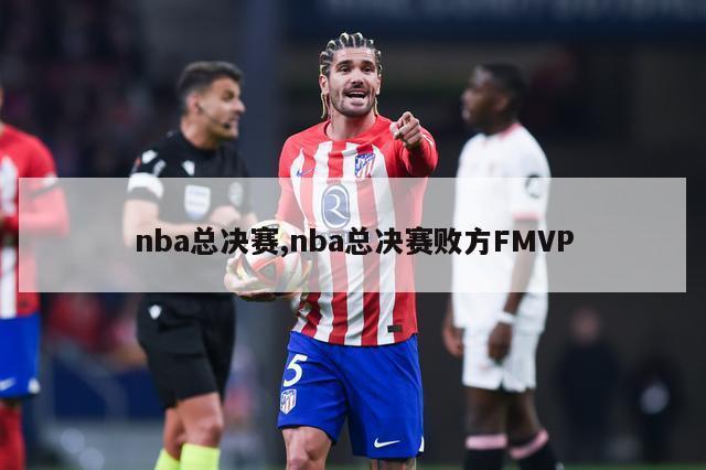 nba总决赛,nba总决赛败方FMVP