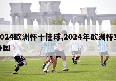 2024欧洲杯十佳球,2024年欧洲杯主办国