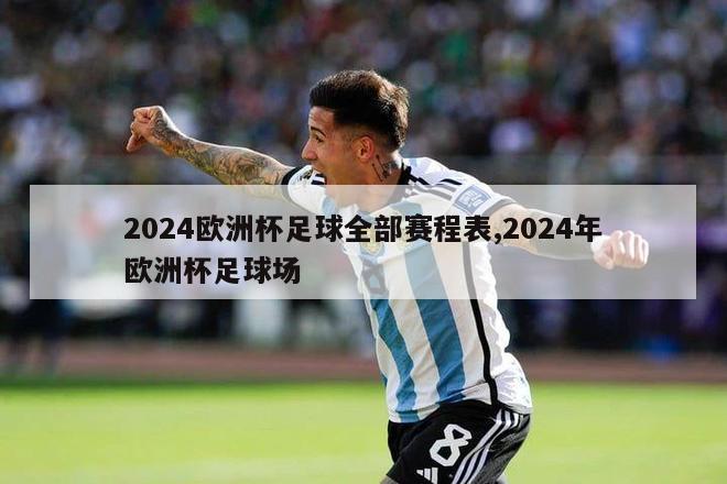 2024欧洲杯足球全部赛程表,2024年欧洲杯足球场