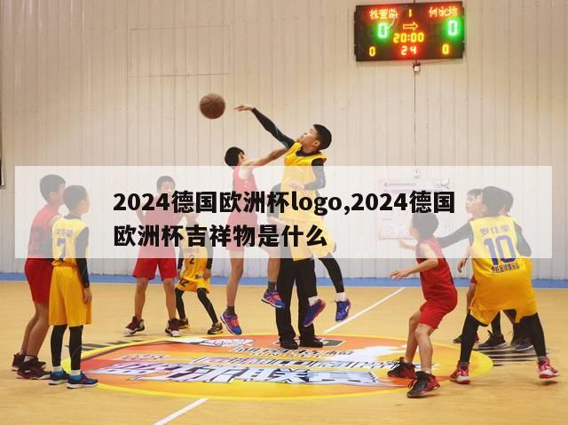 2024德国欧洲杯logo,2024德国欧洲杯吉祥物是什么