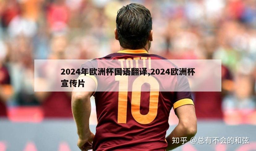 2024年欧洲杯国语翻译,2024欧洲杯宣传片