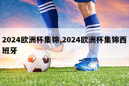 2024欧洲杯集锦,2024欧洲杯集锦西班牙