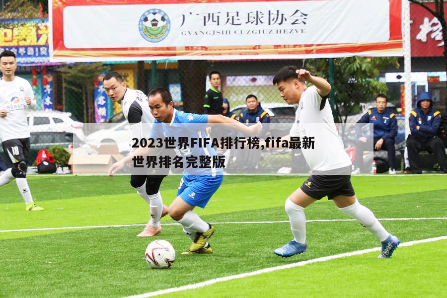 2023世界FIFA排行榜,fifa最新世界排名完整版