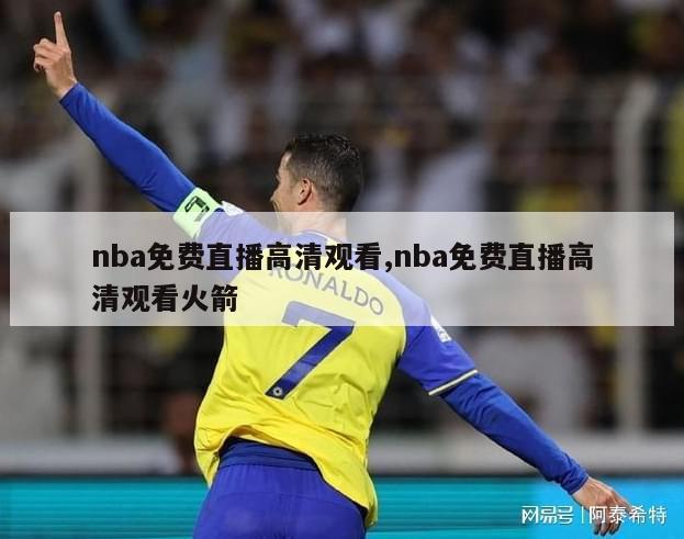 nba免费直播高清观看,nba免费直播高清观看火箭