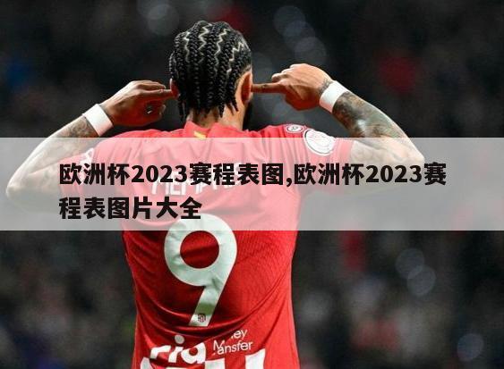 欧洲杯2023赛程表图,欧洲杯2023赛程表图片大全