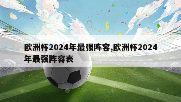 欧洲杯2024年最强阵容,欧洲杯2024年最强阵容表