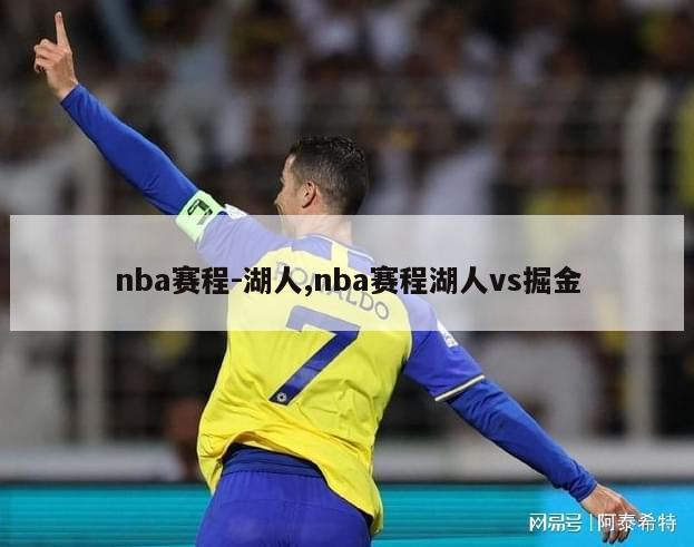 nba赛程-湖人,nba赛程湖人vs掘金