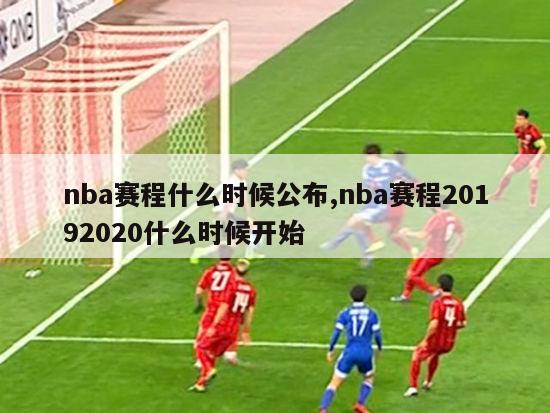 nba赛程什么时候公布,nba赛程20192020什么时候开始