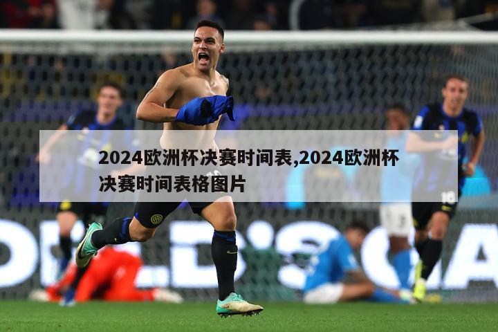 2024欧洲杯决赛时间表,2024欧洲杯决赛时间表格图片