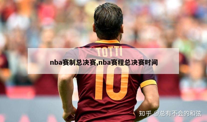 nba赛制总决赛,nba赛程总决赛时间