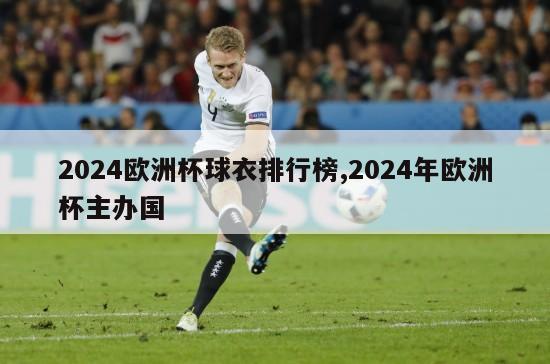 2024欧洲杯球衣排行榜,2024年欧洲杯主办国