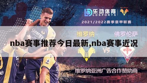 nba赛事推荐今日最新,nba赛事近况