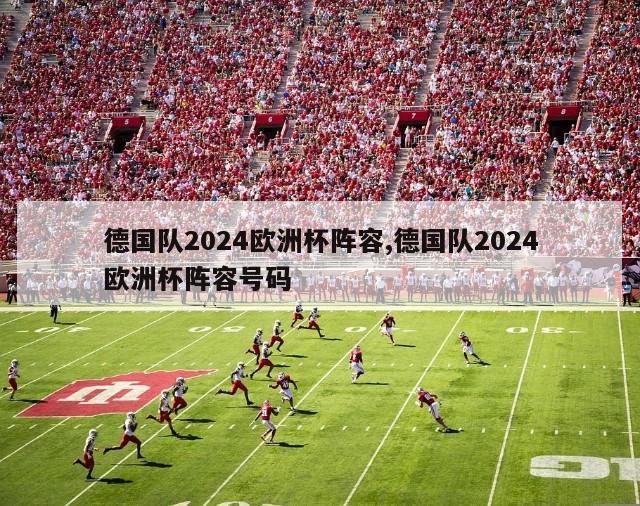 德国队2024欧洲杯阵容,德国队2024欧洲杯阵容号码