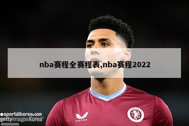 nba赛程全赛程表,nba赛程2022