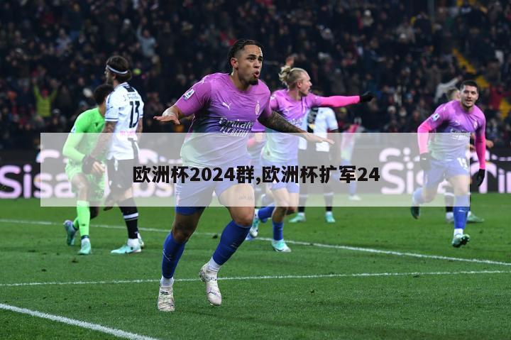 欧洲杯2024群,欧洲杯扩军24