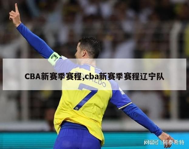 CBA新赛季赛程,cba新赛季赛程辽宁队