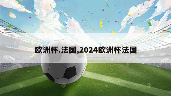 欧洲杯.法国,2024欧洲杯法国