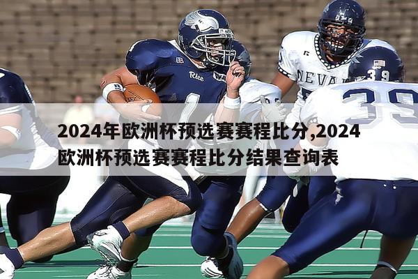 2024年欧洲杯预选赛赛程比分,2024欧洲杯预选赛赛程比分结果查询表