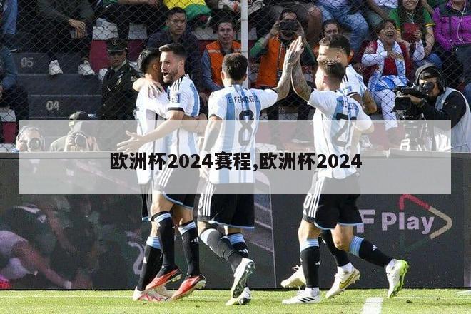 欧洲杯2024赛程,欧洲杯2024