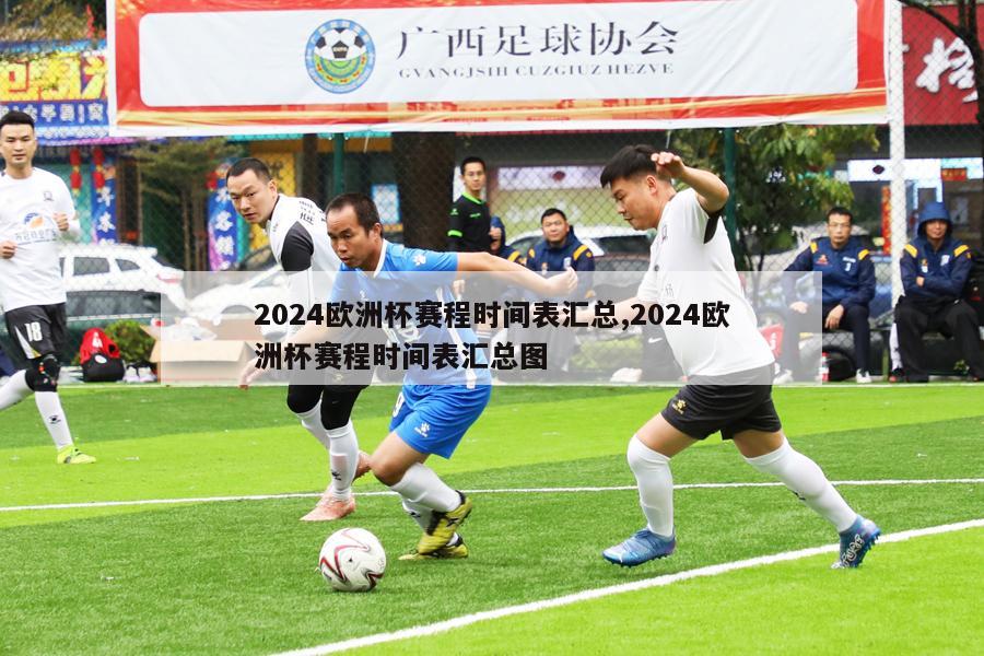 2024欧洲杯赛程时间表汇总,2024欧洲杯赛程时间表汇总图