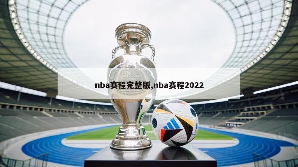 nba赛程完整版,nba赛程2022