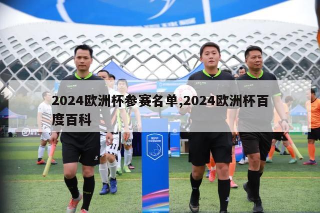 2024欧洲杯参赛名单,2024欧洲杯百度百科