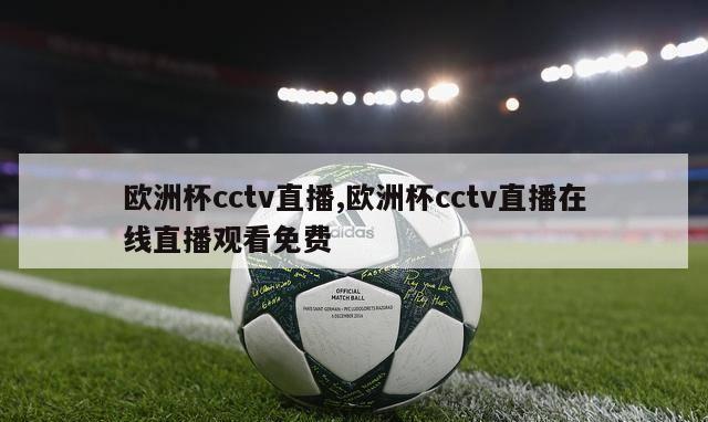 欧洲杯cctv直播,欧洲杯cctv直播在线直播观看免费