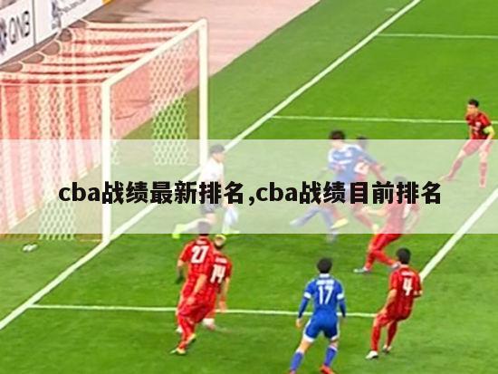 cba战绩最新排名,cba战绩目前排名