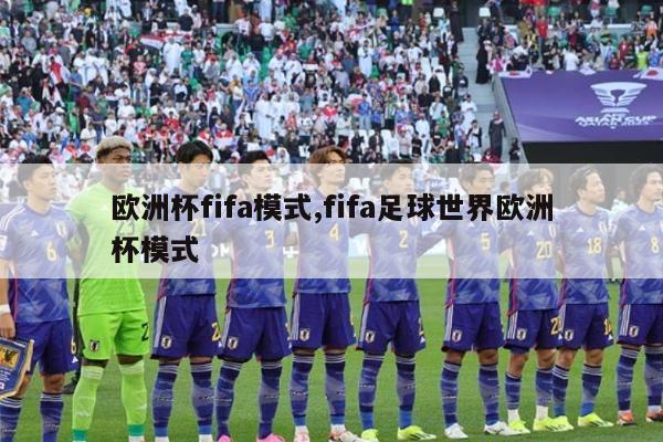 欧洲杯fifa模式,fifa足球世界欧洲杯模式