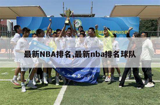 最新NBA排名,最新nba排名球队