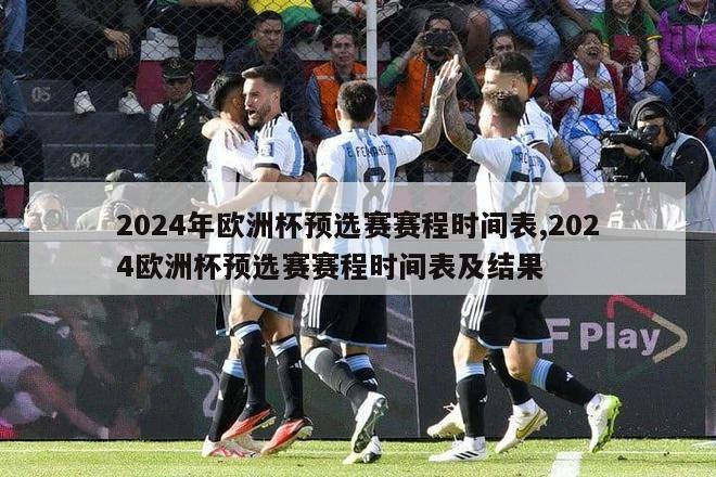 2024年欧洲杯预选赛赛程时间表,2024欧洲杯预选赛赛程时间表及结果