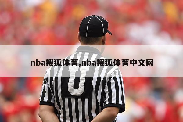 nba搜狐体育,nba搜狐体育中文网