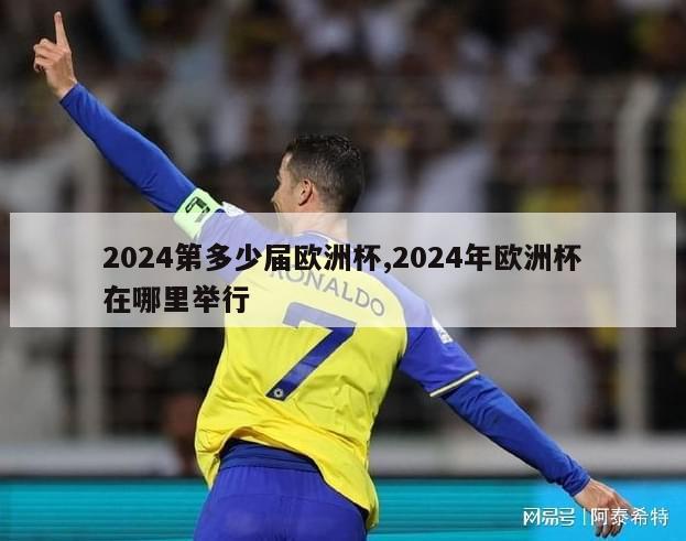 2024第多少届欧洲杯,2024年欧洲杯在哪里举行