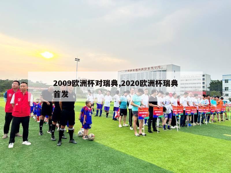 2009欧洲杯对瑞典,2020欧洲杯瑞典首发