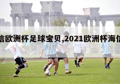 海信欧洲杯足球宝贝,2021欧洲杯海信广告